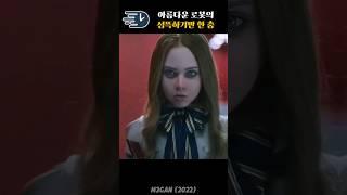아름다운 로봇의 섬뜩하기만 한 춤사위