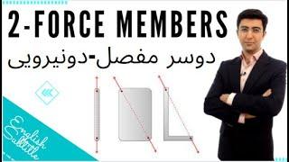 درس 12 عضو دو نیرویی دوسرمفصل- statics - 2-force members