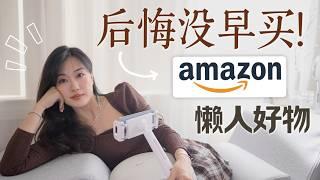 别错过！这些Amazon懒人神器，用了就离不开！“省心省力”的懒人好物合集！Amazon Smart Living Essentials