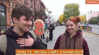 Знают ли хабаровчане сайт DVHAB.ru - опрос