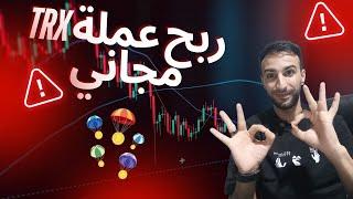 ربح مجاني لعملة TRX كل ساعه من غير ايداع / الربح المجاني من الأنترنت 2024