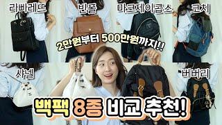  2만원부터 500만원까지?!백팩 8종 비교추천!!(feat.샤넬/버버리/코치/빈폴/라파레트/마크제이콥스/세인트스코트)