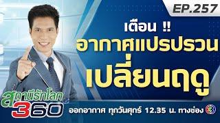 เตือน ! อากาศแปรปรวนเปลี่ยนฤดู | สถานีรักโลก 360 องศา EP.257