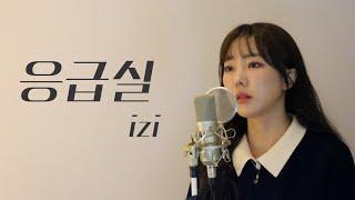 응급실 (쾌걸춘향 OST) - izi / 이보람 (Lee Boram) [보람씨야]