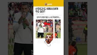 AT마드리드 히메네스에게 무슨 일이?