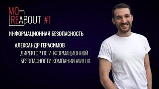 MoreAbout #1 | Информационная безопасность