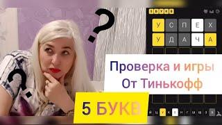 проверка игры банка Тинькофф: 5 БУКВ!