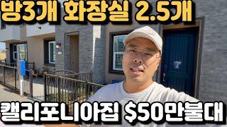 써든 캘리포니아 방 3개 화장실 2.5개 $50만달러대 - 2024년 10월 새집 모델하우스