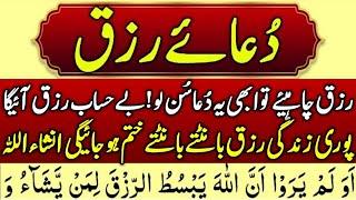 dua rizq /dua e rizq /dua a risk /dua rizq halal mushkilat /dua e halal mushkilatدعائے رزق حل مشکلات