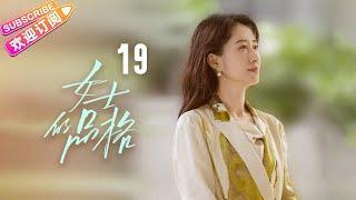 [Multi-sub]《女士的品格》第19集｜万茜 刘敏涛 邢菲 白客 Lady's Character EP19【捷成华视偶像剧场】