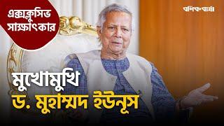 মুখোমুখি ড. মুহাম্মদ ইউনূস | Dr Yunus |  Exclusive Interview | Bonik Barta