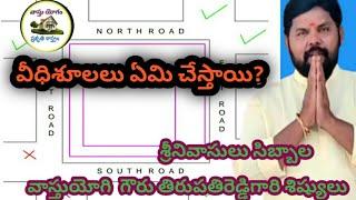 వీధిశూలలు - వాస్తు ఫలితాలు || Street focus vastu || @Vastuyogamtelugu.....