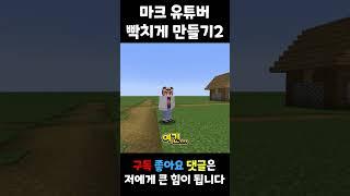 마크 유튜버 토뎀이님 빡치게 만드는 법