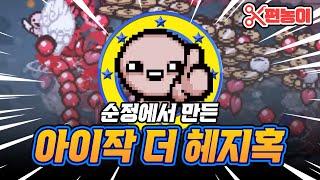 여러분들도 쉽게 따라할 수 있는 아이작 날먹 조합  - The Binding Of Isaac: Repentance 【아이작:리펜턴스】