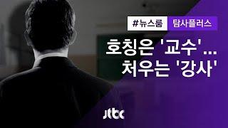 [탐사플러스]① 새 강사법 시행 앞두고…'교수 만들기' 꼼수