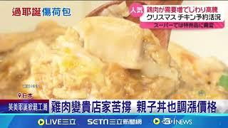 荷包哭哭 日人慶耶誕愛吃烤雞 雞肉價格漲｜94要賺錢