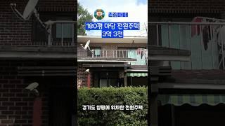 경기도 양평 180평 마당이 있는 전원주택 시골집 촌집매매