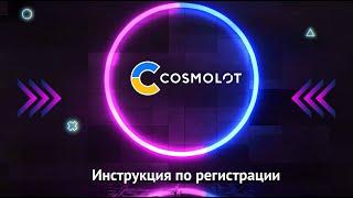 Как зарегистрироваться на сайте Cosmolot