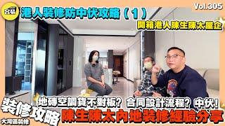 【港人業主陳生陳太 內地裝修中伏！呢幾點小心！】內地裝修無合同？毛坯無設計？選擇咩類型裝修公司？丨空調 地磚 裝修流程貨不對板？香港人業主內地裝修必睇攻略丨中山裝修 大灣區裝修攻略 中山三鄉