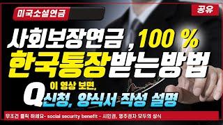 미국 사회보장 연금을 한국 계좌로 받는 방법, 신청방법, 작성요령, 양식서 다운로드, 사회보장국 위치 찾는법등@뉴욕키다리쌤