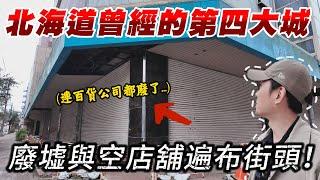 日本逐漸空洞化的城市 從未見過街上如此多廢墟....｜深日本 釧路