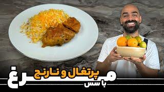 مرغ با سس پرتغال و نارنج با نواب ابراهیمی -Chicken with orange sauce by Navab Ebrahimi