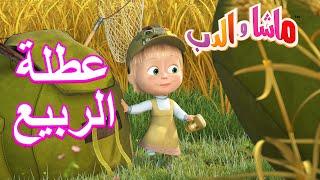 عطلة الربيع‍️ ماشا والدب ⭐‍️ Masha and the Bear