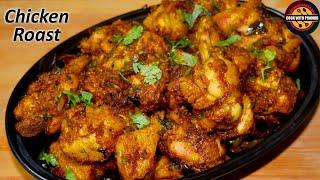 Chicken Roast | చికెన్ రోస్ట్ ని ఇలా చేసి చుడండి అస్సలు వదలరు | Chicken roast in telugu| Chicken fry