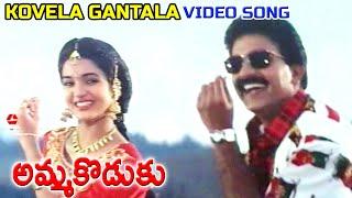 KOVELA GANTALA | VIDEO SONG | AMMA KODUKU | | RAJASHEKAR | AAMANI | SUKANYA | TELUGU CINEMA ZONE