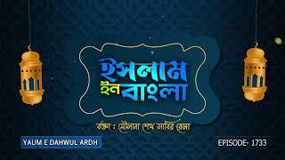 Islam in Bangla || Episode 1733 || Yaume Dahwul Ardh || Maulana Shaikh Sabir Reza