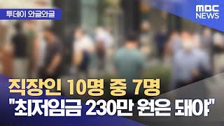 [와글와글] 직장인 10명 중 7명 "최저임금 230만 원은 돼야" (2024.06.17 /뉴스투데이/MBC)