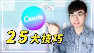 【想用好Canva，你必須知道這25個使用技巧】超好用的Canva使用技巧讓你輕鬆玩設計 | Canva教程