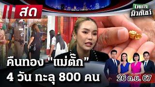 Live : ไทยรัฐนิวส์โชว์ คนข่าวตัวจริง เล่าข่าวถึงใจ 26 ก.ย. 67