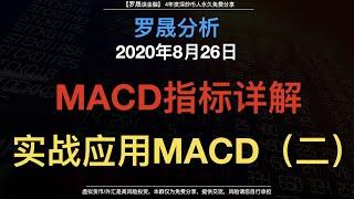 罗晟解说：MACD指标解读，通过MACD打造一套90%胜率的交易系统，稳健获胜的方法。