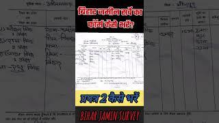 Bihar jameen  survey ll प्रपत्र 2 फार्म  ऐसे भरे ll प्रपत्र 2 कैसे भरें How to fill prapatra 2 from