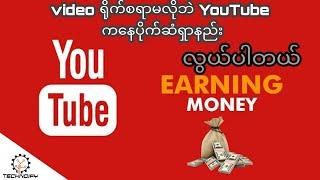 Video ရိုက်စရာမလိုဘဲ YouTube မှာ ပိုက်ဆံရှာနည်း ၊ technoify