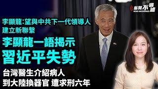 李顯龍一語揭示習近平失勢危機！李顯龍：望與中共下一代領導人建立新聯繫。| #粵語頻道 【#新聞不過濾】黃瑞秋 12.10