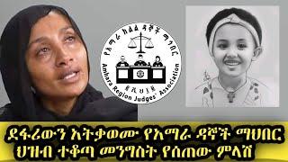 ሰበር መረጃ ደፋሪውን አታሸማቁ የአማራ ዳኞች ማህበር በአሳዛኝ ሁኔታ ተደፍራ ህይወቷ ስለፈፈው ህፃን ሔቨን የተሰሙ መረጃዎች