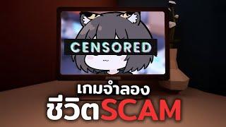 สร้างเกม จำลองชีวิตทำงาน แต่คุณเป็น Scam - Part 4