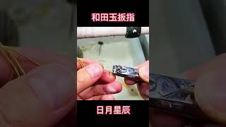 #和田玉 #扳指#鑲嵌定制