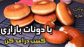 طرز تهیه دونات بازاری در خانه _ آموزش کامل دونات خانگی _ دونات خوشمزه