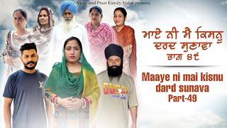 Maye ni mai Kisnu Dard Sunawa-49 , New Punjabi Video 2024 Preet Sandeep Vicky Kawal, Emotional Video