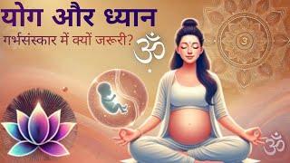 गर्भसंस्कार के चमत्कारी रहस्य: योग और ध्यान से पाएं दिव्य संतान!●Unlock the Secrets of a Divine Baby