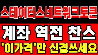[스테이터스네트워크토큰] 다시 한번 찾아온 계좌 역전 찬스!! 이가격 하나만 보고 가시면 대박 터집니다! #스테이터스네트워크토큰코인