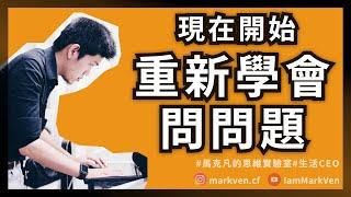 職場提問術，「黃金三問」的提問力，問出問題背後的問題，PM、業務、行銷人必學問出未知問題｜生活CEO｜IamMarkVen 馬克凡說｜CC字幕