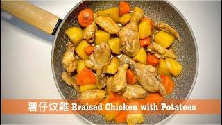 簡易食譜：薯仔炆雞/薯仔炆雞翼 ｜小朋友食譜｜飯都食多碗｜Braised Chicken with Potatoes