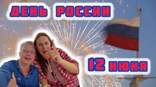 ДЕНЬ РОССИИ ОТМЕЧАЕМ! 12июня