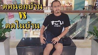 ตดนอกบ้าน VS ตดในบ้าน