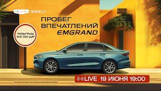Geely Emgrand | Прямой эфир | 19 июня 19:00