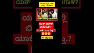 ಯಶ್ ಬಾಳಲ್ಲಿ ಬಿರುಗಾಳಿ ನಾ.? |krish5858 #yash #rockingstaryash #toxic #trending #shorts #kgf #youtube